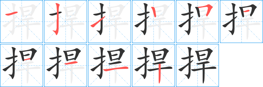 丑字的笔顺分步演示