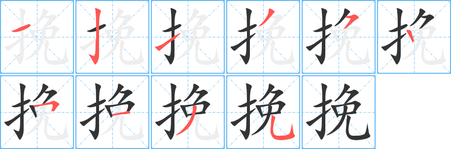 丑字的笔顺分步演示