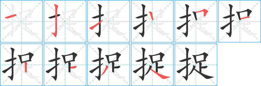 丑字的笔顺分步演示