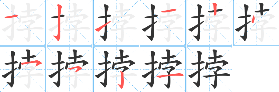 丑字的笔顺分步演示