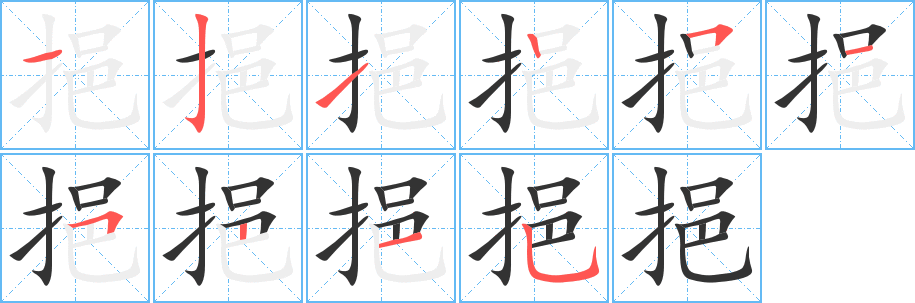 丑字的笔顺分步演示
