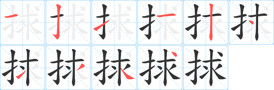 丑字的笔顺分步演示