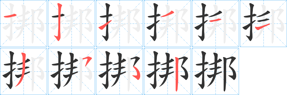 丑字的笔顺分步演示