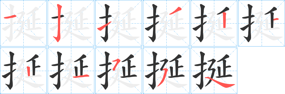 丑字的笔顺分步演示