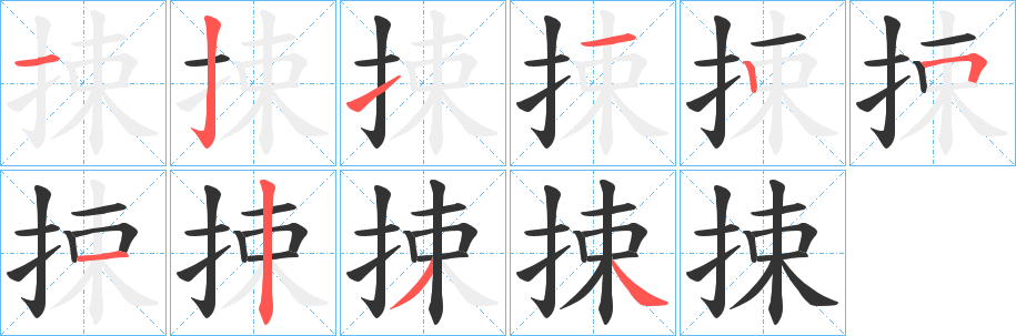丑字的笔顺分步演示