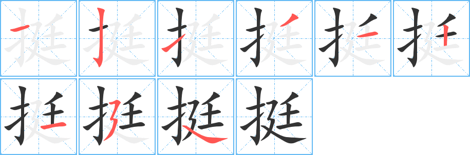 丑字的笔顺分步演示