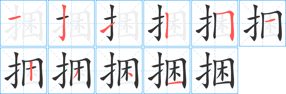 丑字的笔顺分步演示