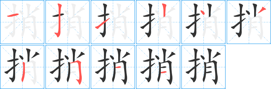 丑字的笔顺分步演示