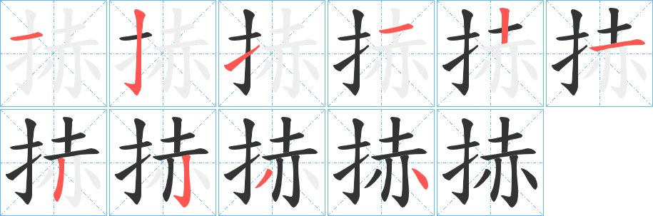 丑字的笔顺分步演示