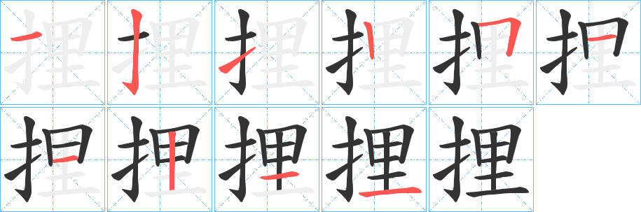 丑字的笔顺分步演示