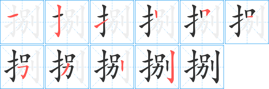 丑字的笔顺分步演示