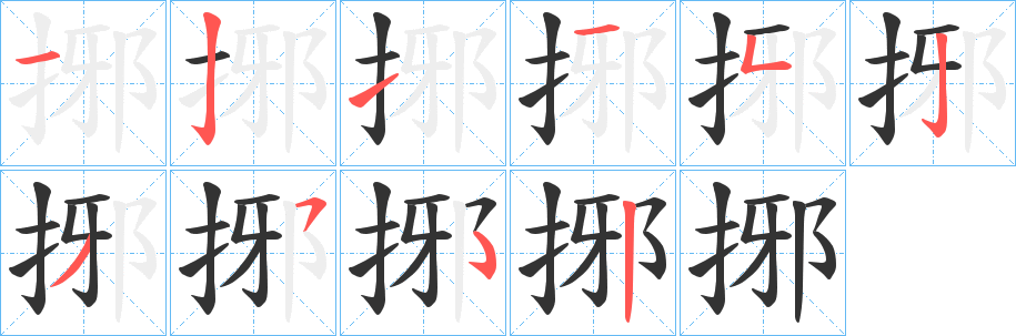 丑字的笔顺分步演示