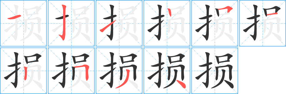 丑字的笔顺分步演示