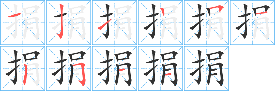 丑字的笔顺分步演示