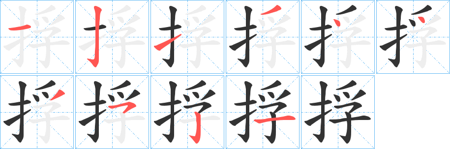 丑字的笔顺分步演示
