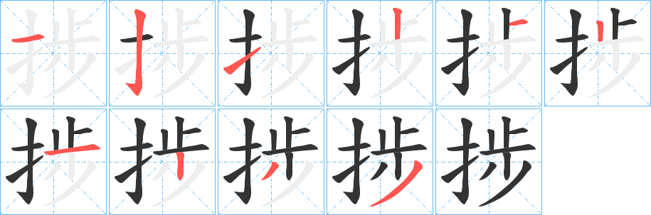 丑字的笔顺分步演示