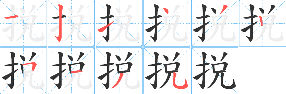 丑字的笔顺分步演示