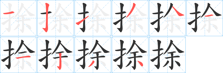 丑字的笔顺分步演示