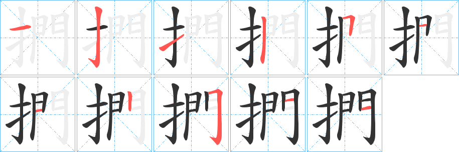 丑字的笔顺分步演示