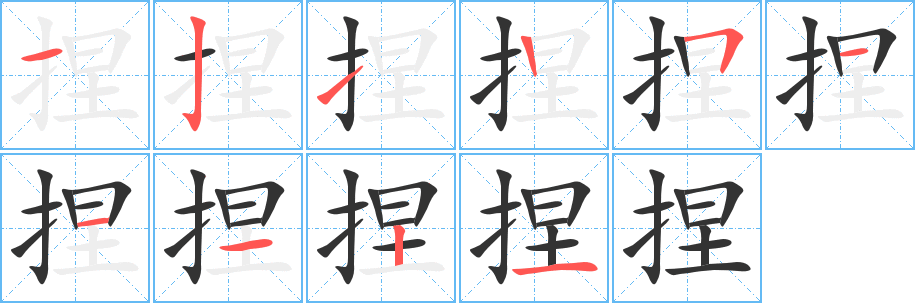 丑字的笔顺分步演示