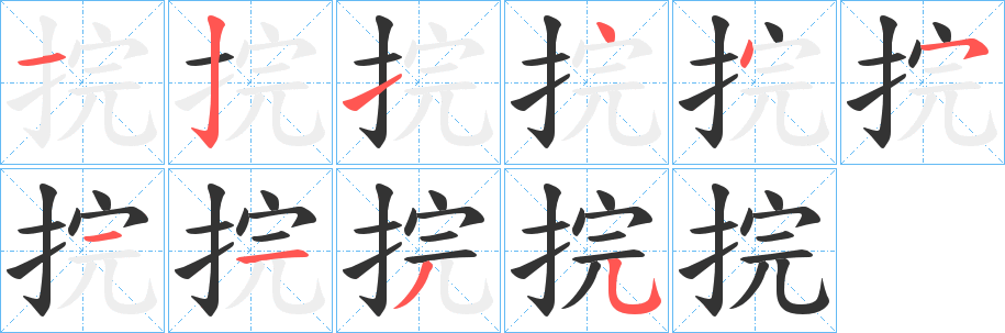丑字的笔顺分步演示