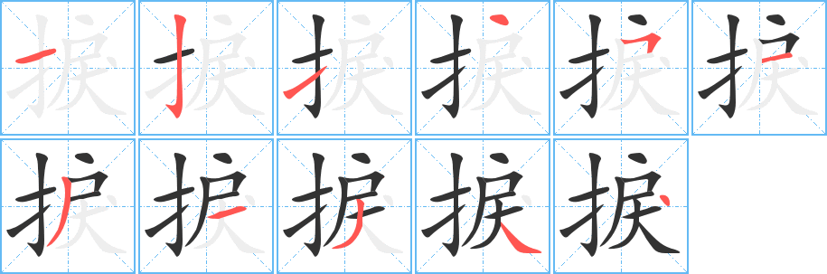 丑字的笔顺分步演示