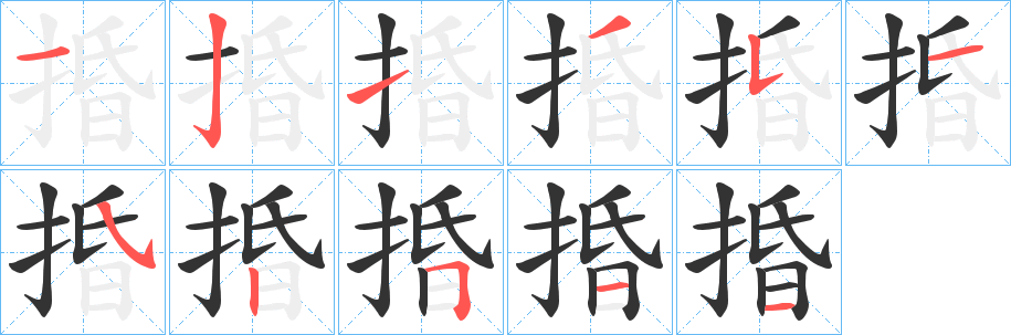 丑字的笔顺分步演示
