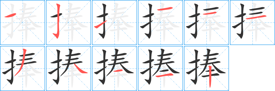 丑字的笔顺分步演示