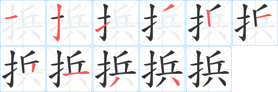 丑字的笔顺分步演示