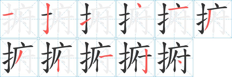 丑字的笔顺分步演示
