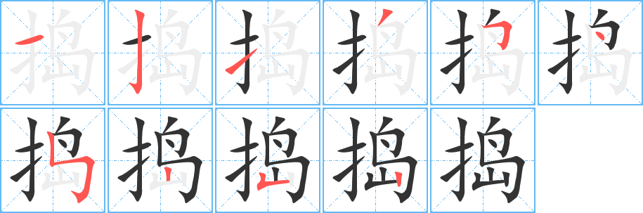 丑字的笔顺分步演示