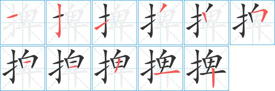 丑字的笔顺分步演示