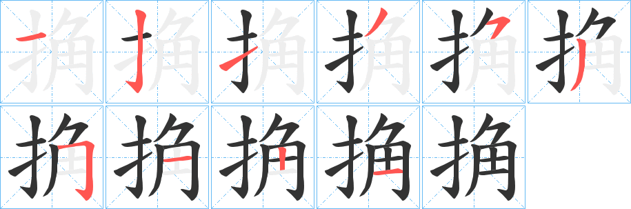 丑字的笔顺分步演示