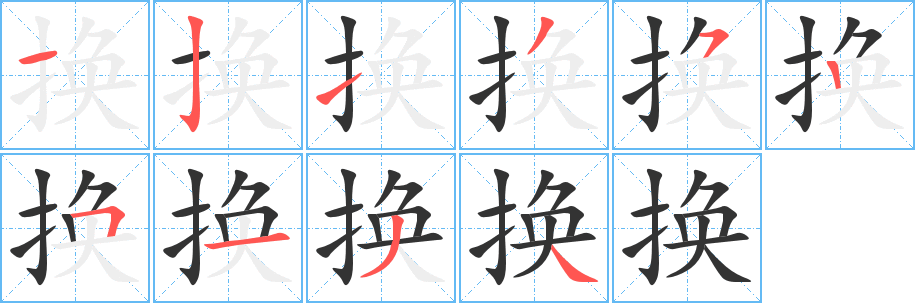 丑字的笔顺分步演示