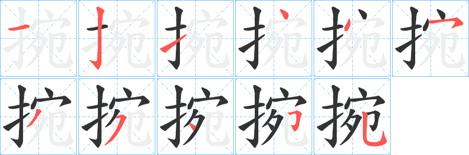 丑字的笔顺分步演示