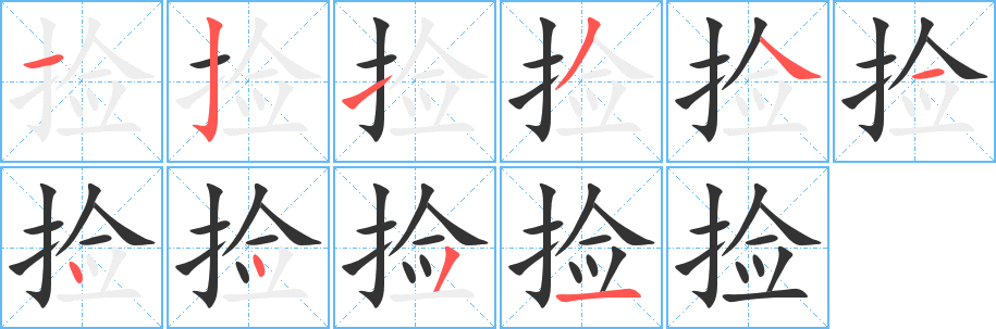 丑字的笔顺分步演示