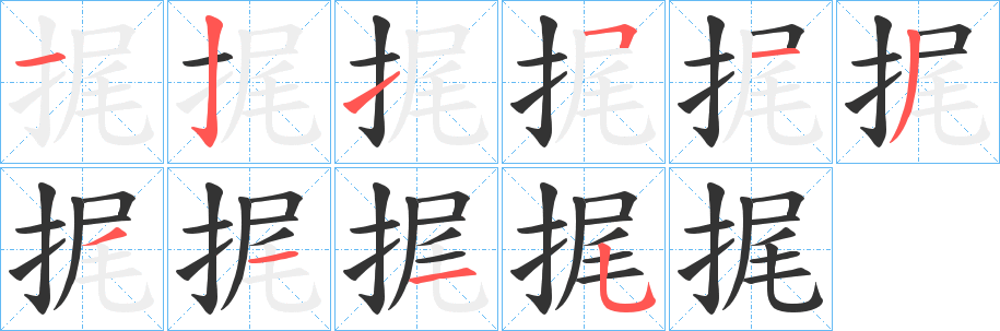 丑字的笔顺分步演示