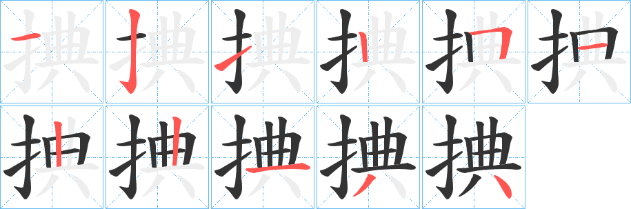 丑字的笔顺分步演示