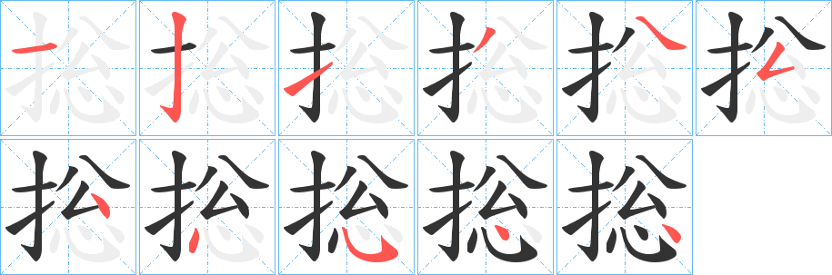 丑字的笔顺分步演示