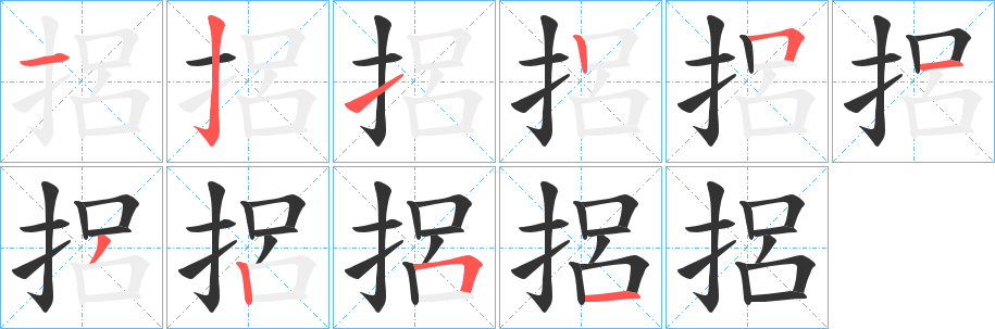 丑字的笔顺分步演示
