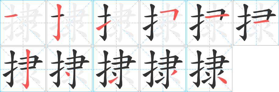 丑字的笔顺分步演示