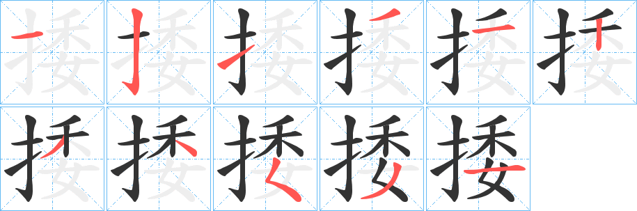 丑字的笔顺分步演示