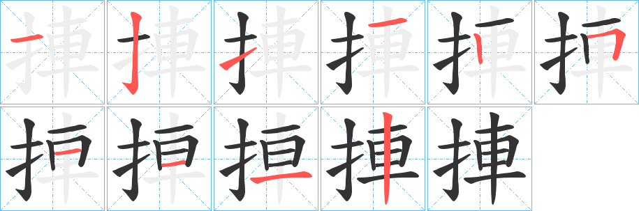 丑字的笔顺分步演示