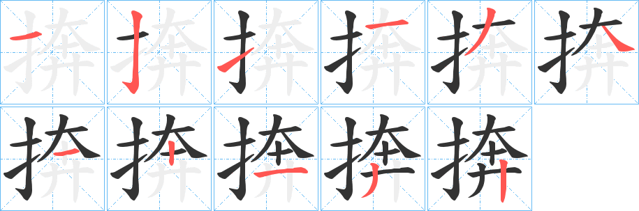 丑字的笔顺分步演示