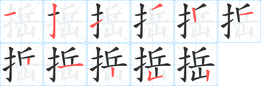 丑字的笔顺分步演示