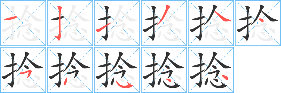 丑字的笔顺分步演示