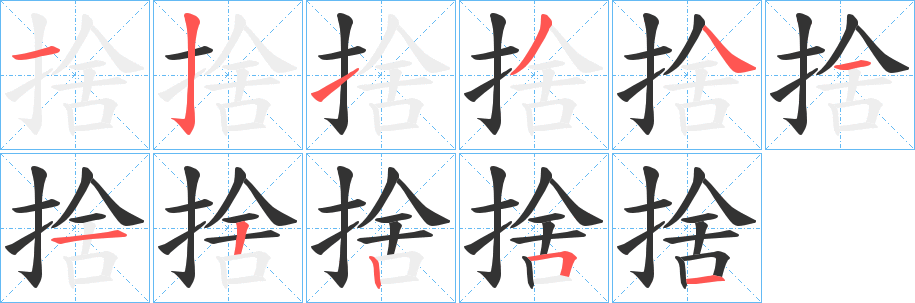 丑字的笔顺分步演示