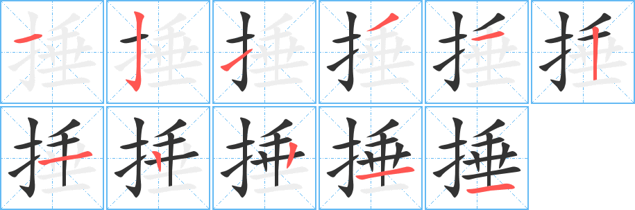 丑字的笔顺分步演示