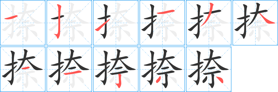 丑字的笔顺分步演示