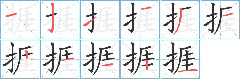 丑字的笔顺分步演示